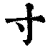 寸(清·印刷字体·康熙字典)