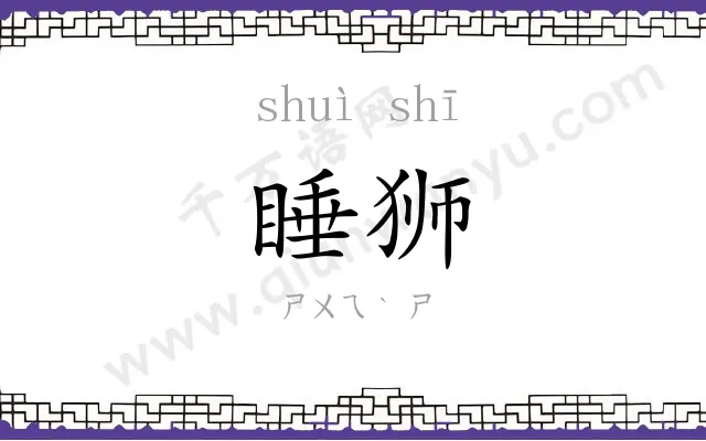 睡狮