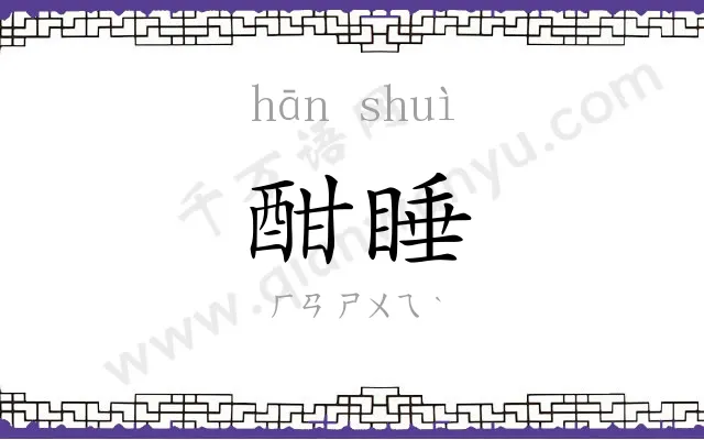 酣睡