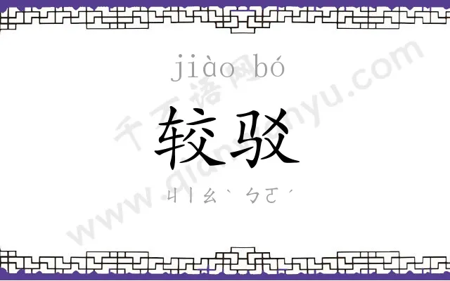 较驳