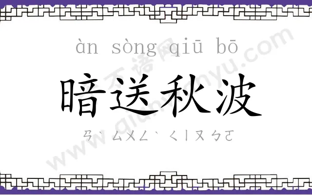 暗送秋波