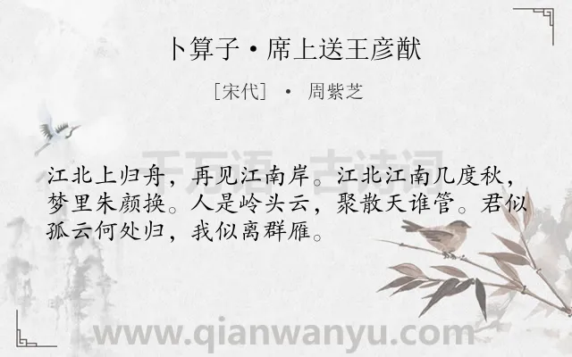 《卜算子·席上送王彦猷》作者是宋代的周紫芝.本诗词属于送别;惜别;感叹;人生类诗词.诗词全文约共52字.