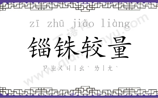 锱铢较量