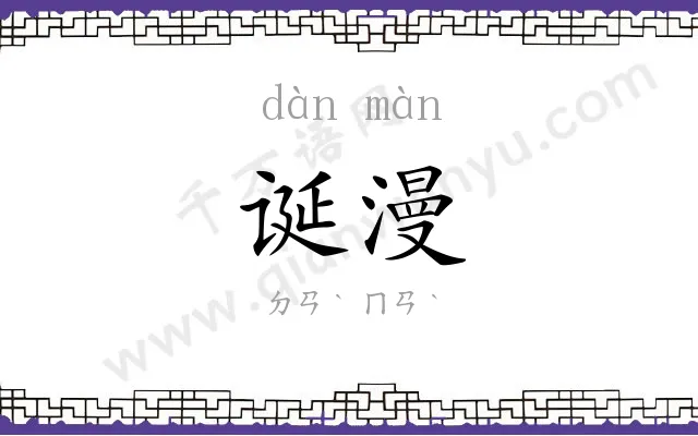 诞漫