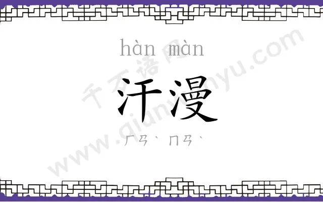 汗漫