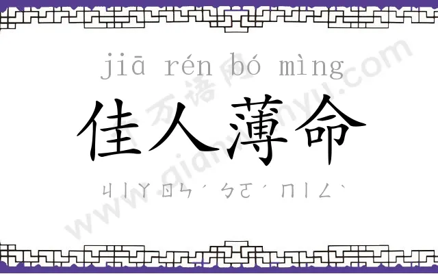 佳人薄命