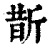 斮(清·印刷字体·康熙字典)