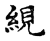 絸(宋·传抄·古文四声韵)