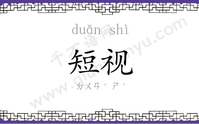 短视