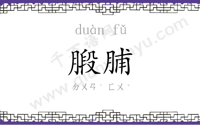 腶脯