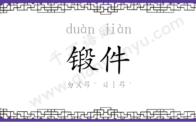 锻件