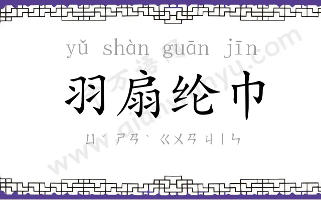 羽扇纶巾