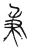 秉(宋·传抄·集古文韵上声韵第三)