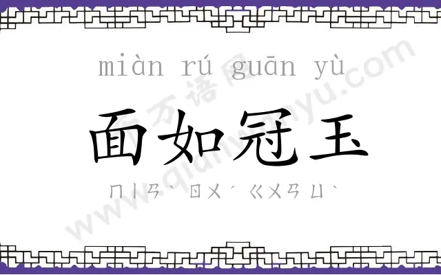 面如冠玉