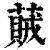 𦽒(清·印刷字体·康熙字典)