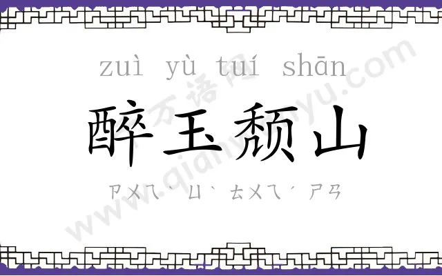 醉玉颓山