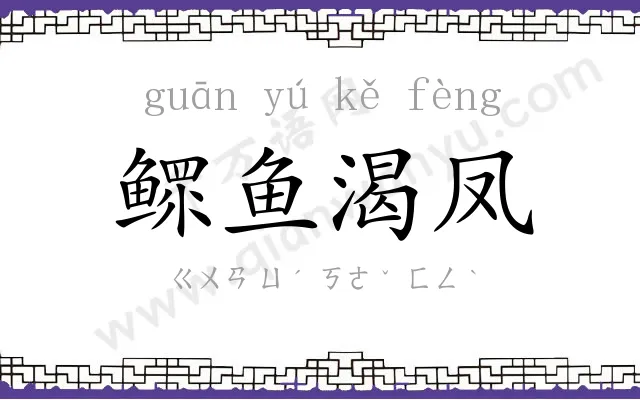 鳏鱼渴凤