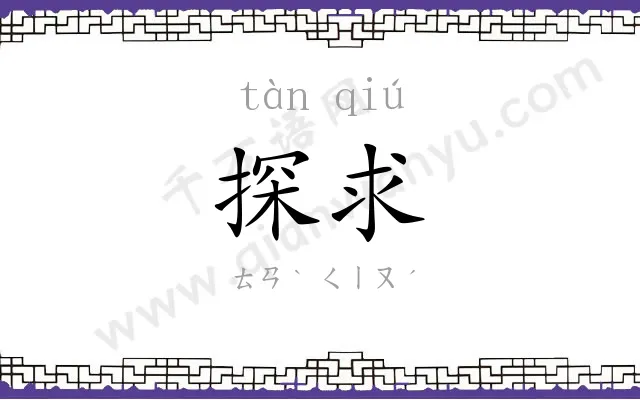 探求