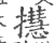 㩨(宋·印刷字体·广韵)