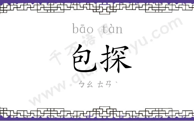 包探 包探