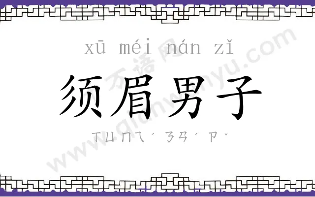 须眉男子