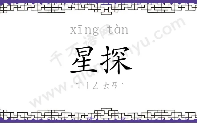 星探 星探