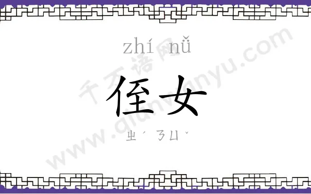 侄女