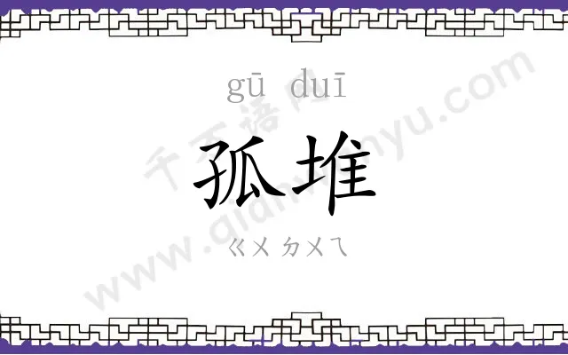 孤堆