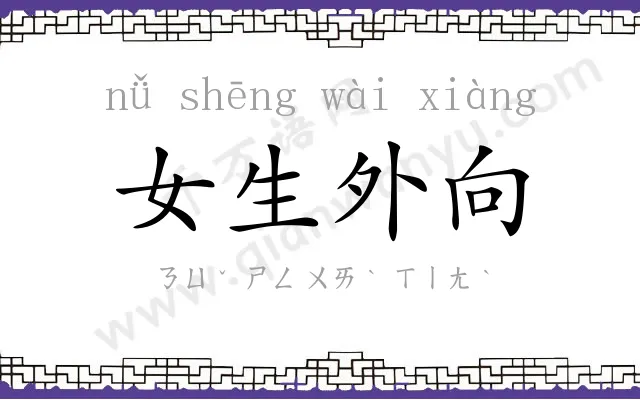 女生外向