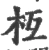 枑(宋·印刷字体·广韵)