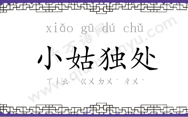 小姑独处