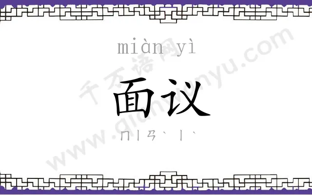 面议