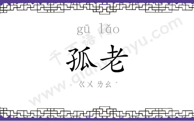 孤老
