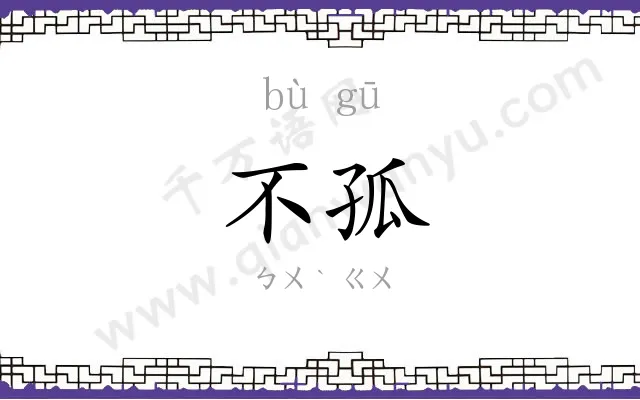 不孤