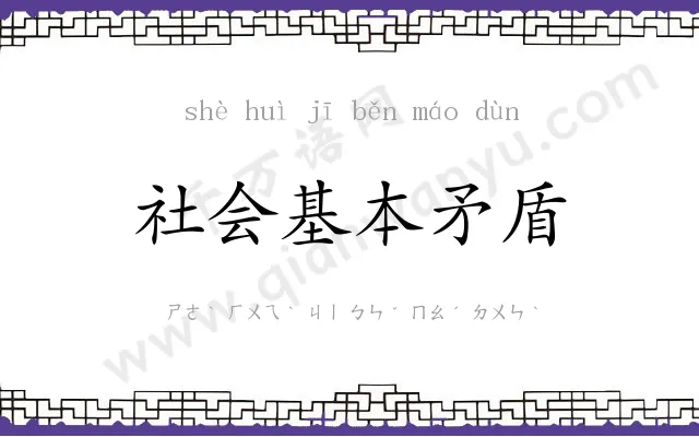 社会基本矛盾
