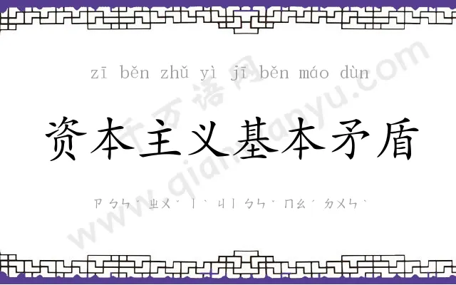 资本主义基本矛盾 资本主义基本矛盾