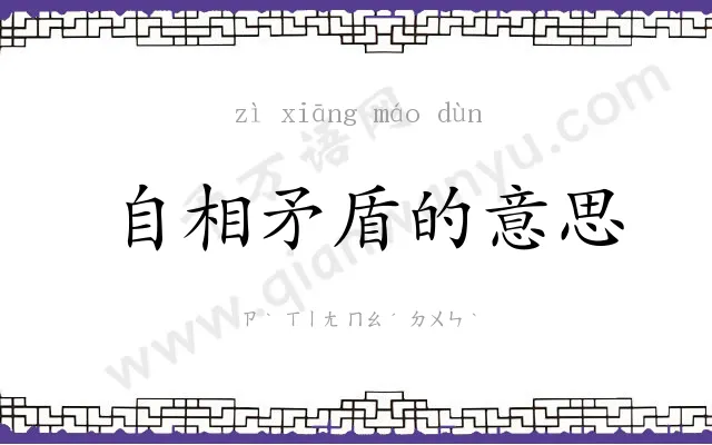 自相矛盾的意思