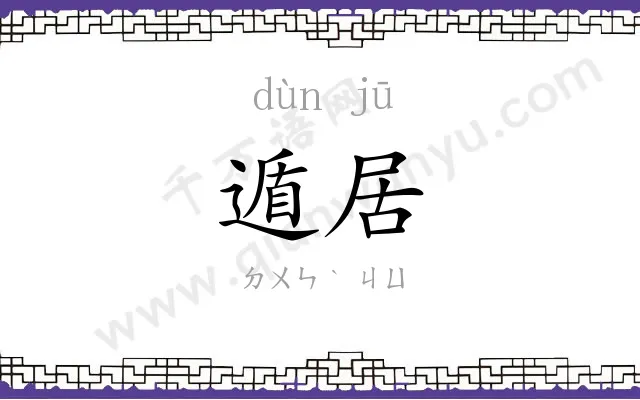 遁居