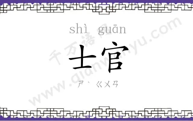 士官