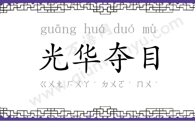 光华夺目