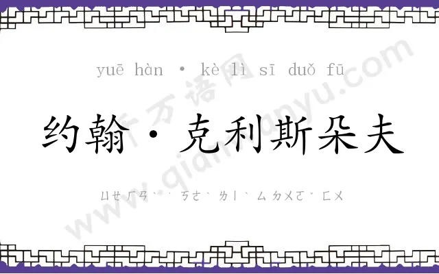 约翰·克利斯朵夫