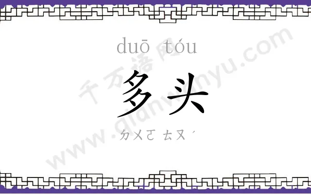 多头
