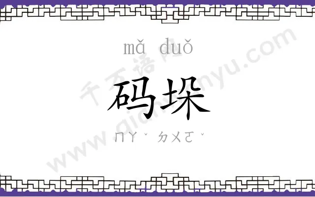 码垛