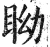 眑(明·印刷字体·洪武正韵)