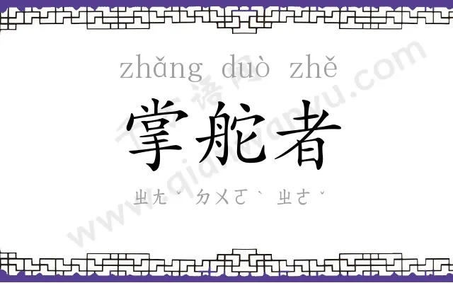 掌舵者