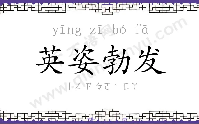 英姿勃发