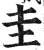 圭(明·印刷字体·洪武正韵)