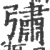 彇(宋·印刷字体·广韵)
