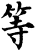 等(宋·印刷字体·增韵)