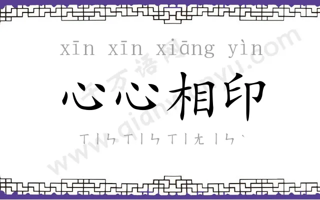 心心相印